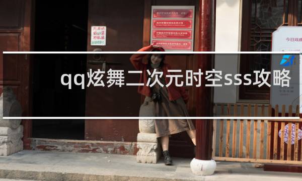 qq炫舞二次元时空sss攻略