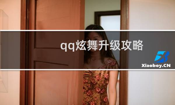 qq炫舞升级攻略