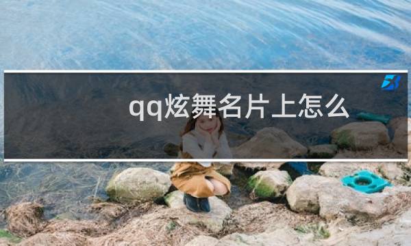 qq炫舞名片上怎么