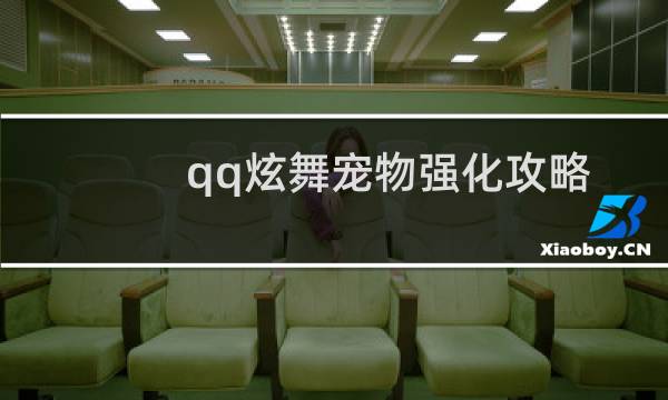 qq炫舞宠物强化攻略