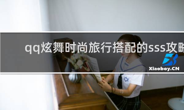 qq炫舞时尚旅行搭配的sss攻略