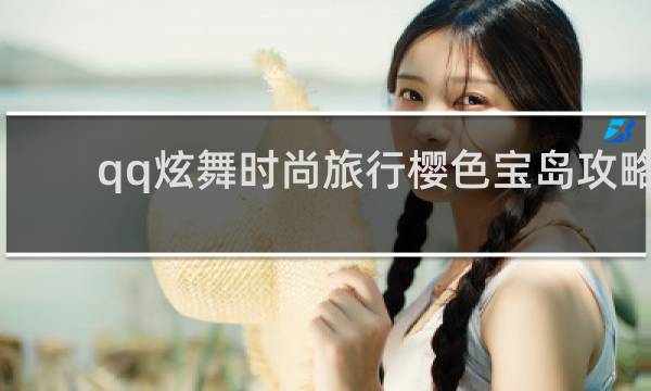 qq炫舞时尚旅行樱色宝岛攻略