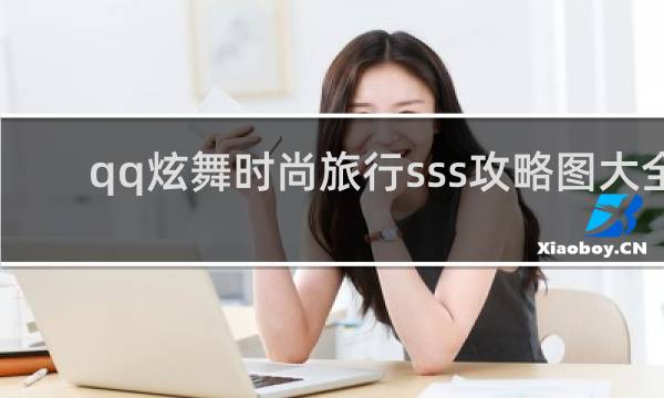 qq炫舞时尚旅行sss攻略图大全