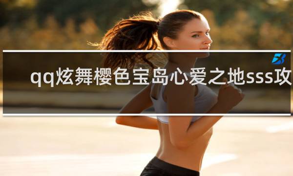 qq炫舞樱色宝岛心爱之地sss攻略