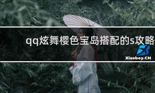 qq炫舞樱色宝岛搭配的s攻略
