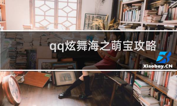 qq炫舞海之萌宝攻略