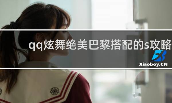 qq炫舞绝美巴黎搭配的s攻略