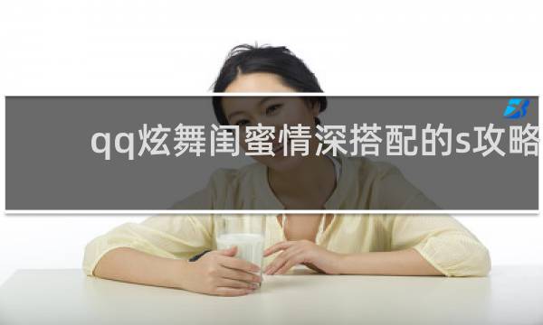 qq炫舞闺蜜情深搭配的s攻略