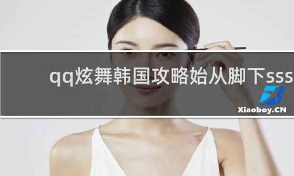 qq炫舞韩国攻略始从脚下sss