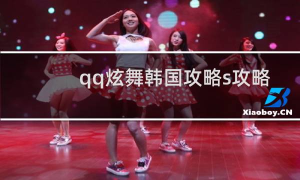 qq炫舞韩国攻略s攻略