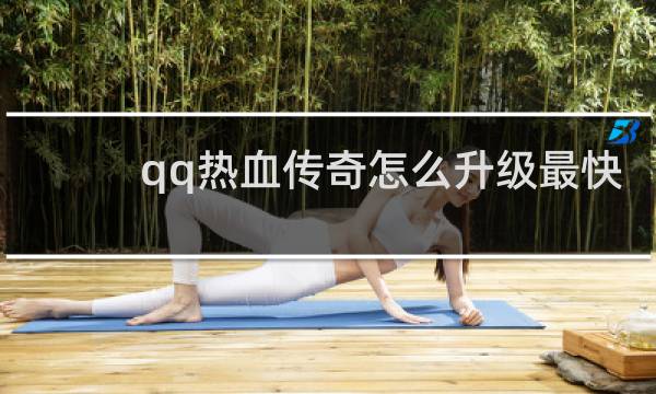qq热血传奇怎么升级最快