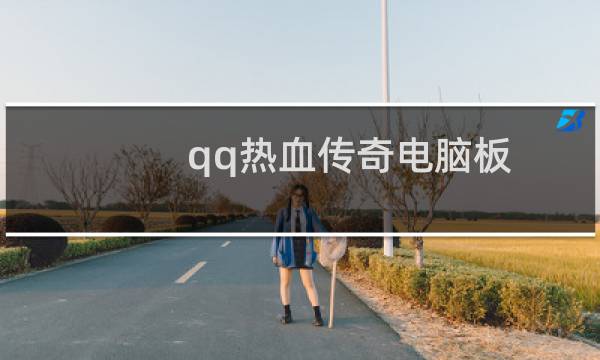 qq热血传奇电脑板