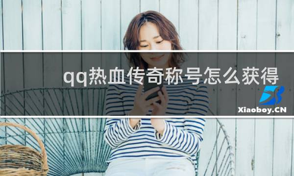 qq热血传奇称号怎么获得