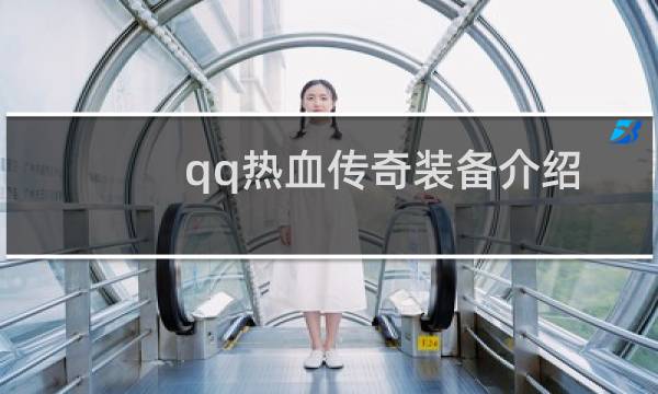 qq热血传奇装备介绍