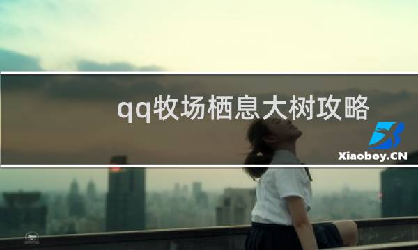 qq牧场栖息大树攻略
