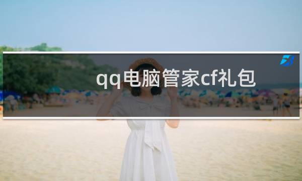 qq电脑管家cf礼包