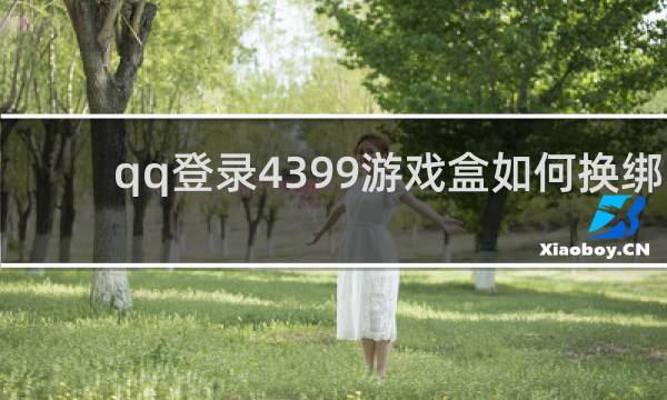 qq登录4399游戏盒如何换绑