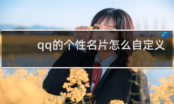 qq的个性名片怎么自定义