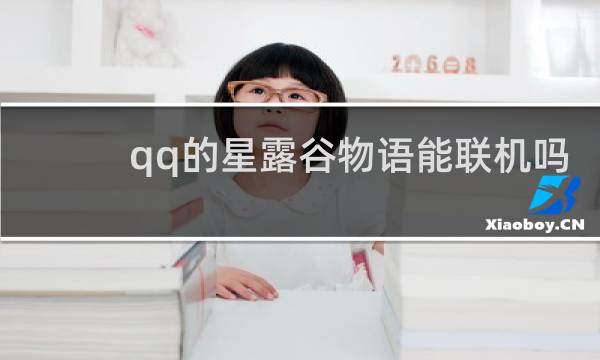 qq的星露谷物语能联机吗