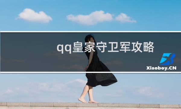 qq皇家守卫军攻略