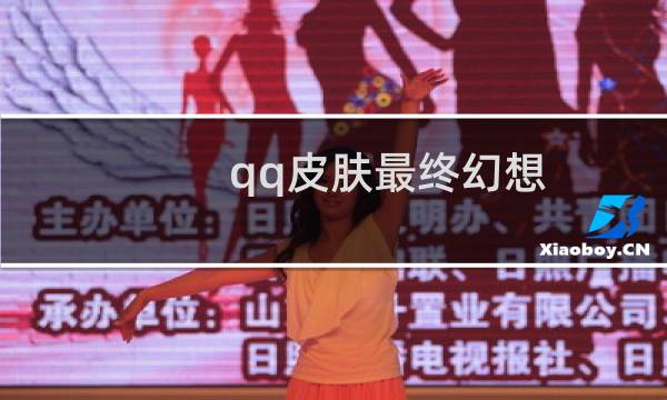 qq皮肤最终幻想