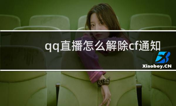 qq直播怎么解除cf通知