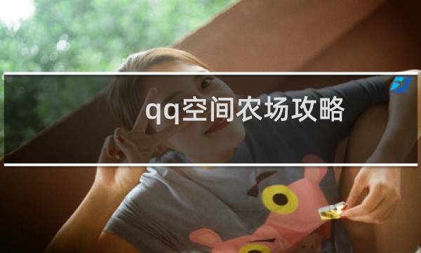 qq空间农场攻略