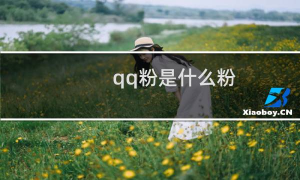 qq粉是什么粉