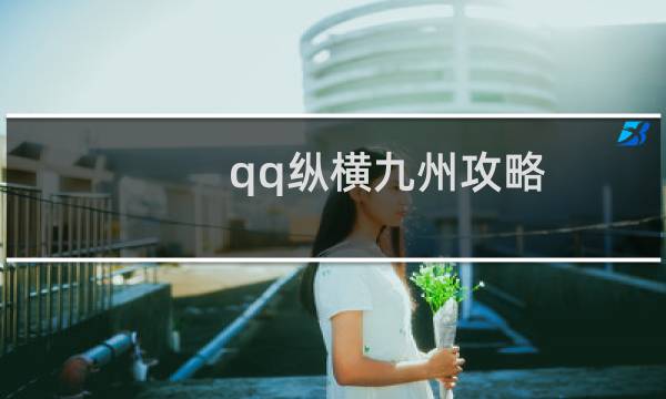 qq纵横九州攻略