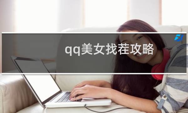 qq美女找茬攻略