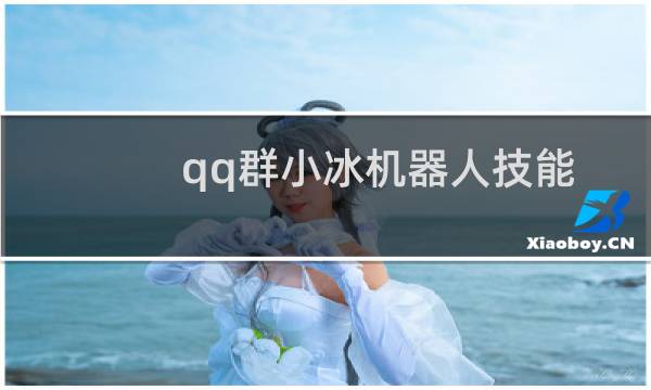 qq群小冰机器人技能