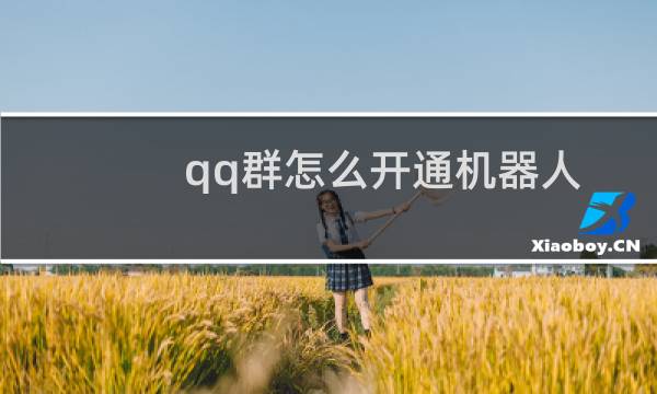 qq群怎么开通机器人