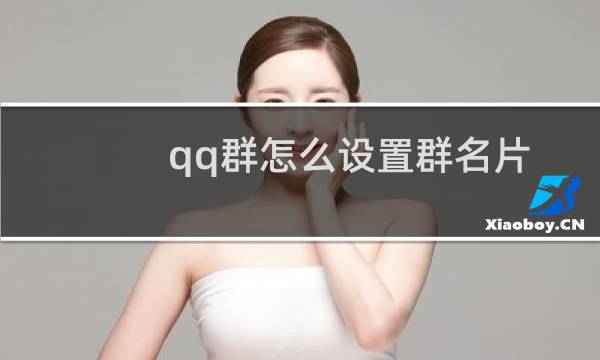qq群怎么设置群名片