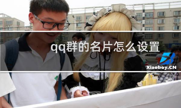 qq群的名片怎么设置