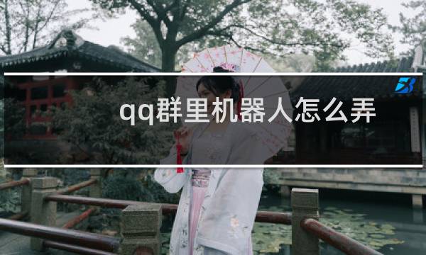 qq群里机器人怎么弄