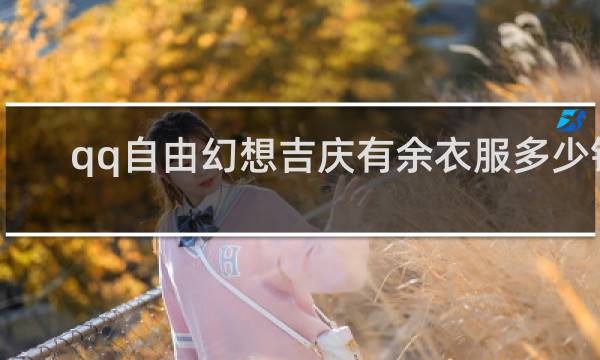 qq自由幻想吉庆有余衣服多少钱