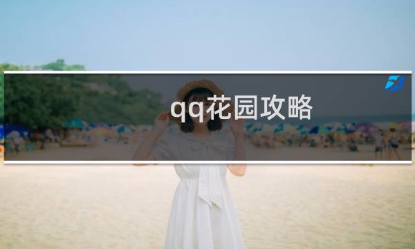qq花园攻略