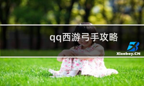 qq西游弓手攻略
