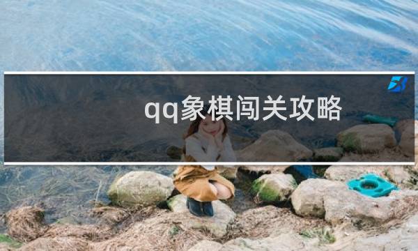 qq象棋闯关攻略