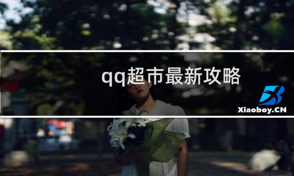 qq超市最新攻略