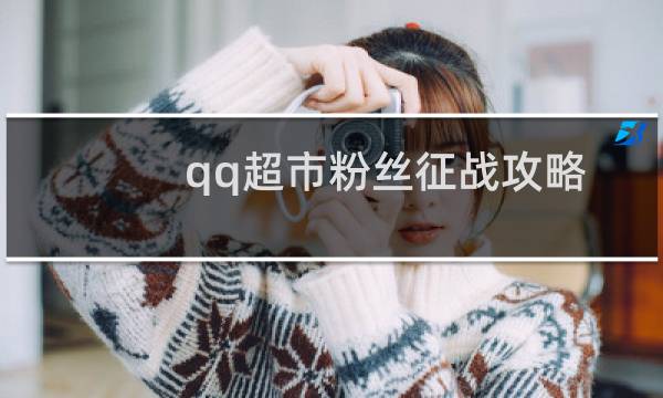qq超市粉丝征战攻略