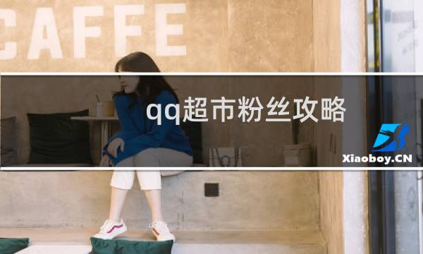 qq超市粉丝攻略