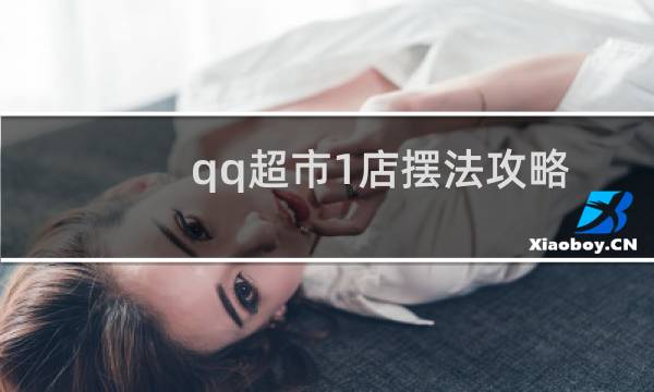 qq超市1店摆法攻略