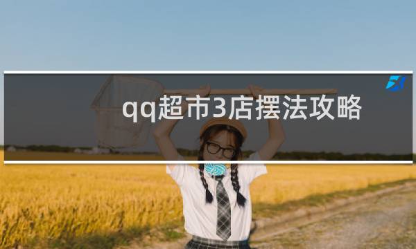 qq超市3店摆法攻略