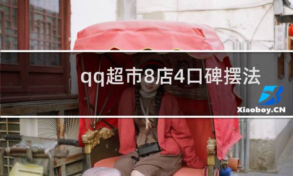 qq超市8店4口碑摆法 攻略