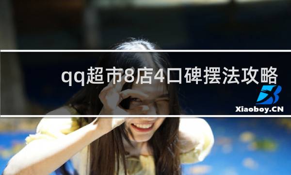 qq超市8店4口碑摆法攻略