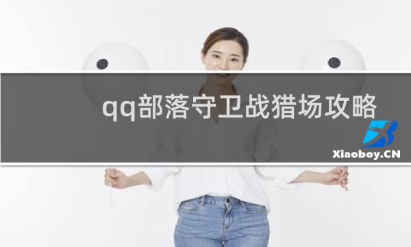 qq部落守卫战猎场攻略