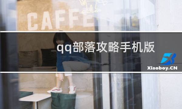 qq部落攻略手机版