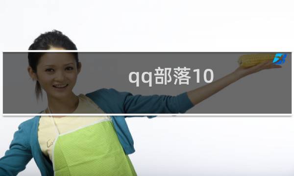 qq部落10 4攻略