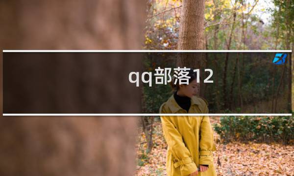 qq部落12 4攻略
